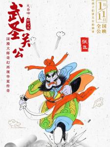 武圣关公里的张飞角色剧照
