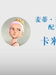 卡米耶