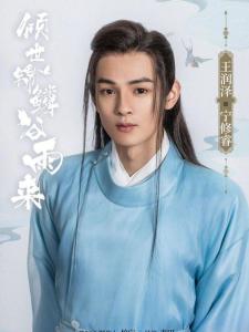 倾世锦鳞谷雨来里的宁修睿角色剧照