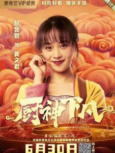 厨神下凡里的黄文君角色剧照