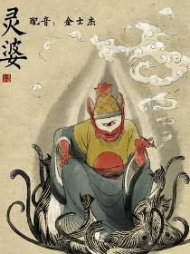 灵婆