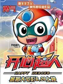 开心超人