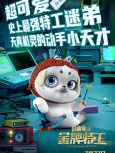 贝肯熊2金牌特工里的小迪角色剧照