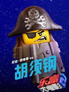 胡须钢