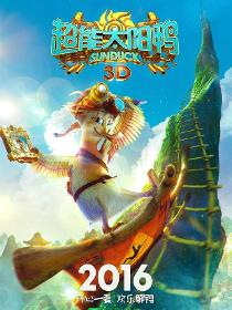 超能太阳鸭里的龙威角色剧照