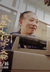 我在故宫修文物里的----角色剧照