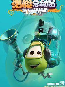 潜艇军阿奇