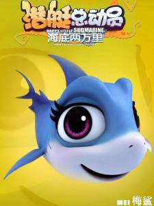小鲨鱼梅鲨