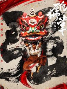 咸鱼强