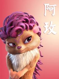 阿玫