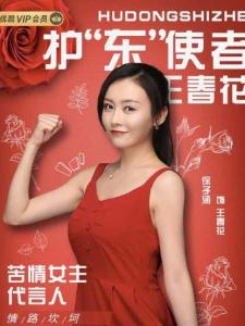王春花角色图片