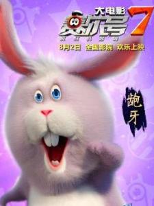 赛尔号大电影7疯狂机器城里的龅牙角色剧照