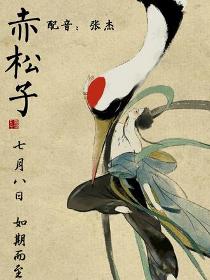赤松子