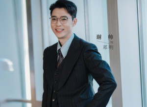 你也有今天里的邓明