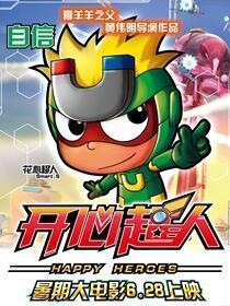 花心超人