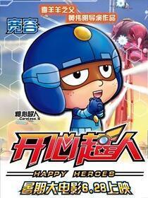 粗心超人