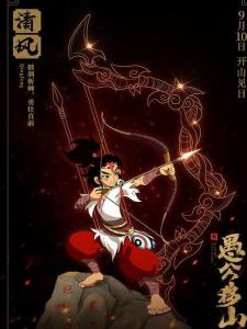 新愚公移山里的清风角色剧照
