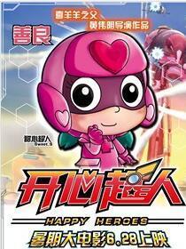 开心超人里的甜心超人角色剧照