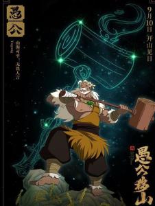 愚公