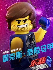 乐高大电影2里的雷克斯·危险马甲角色剧照