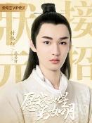 愿我如星君如月里的林晏清角色剧照