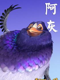 阿灰
