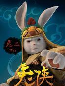 兔二
