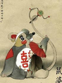 鼠婆子