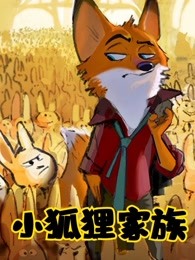 小狐狸家族
