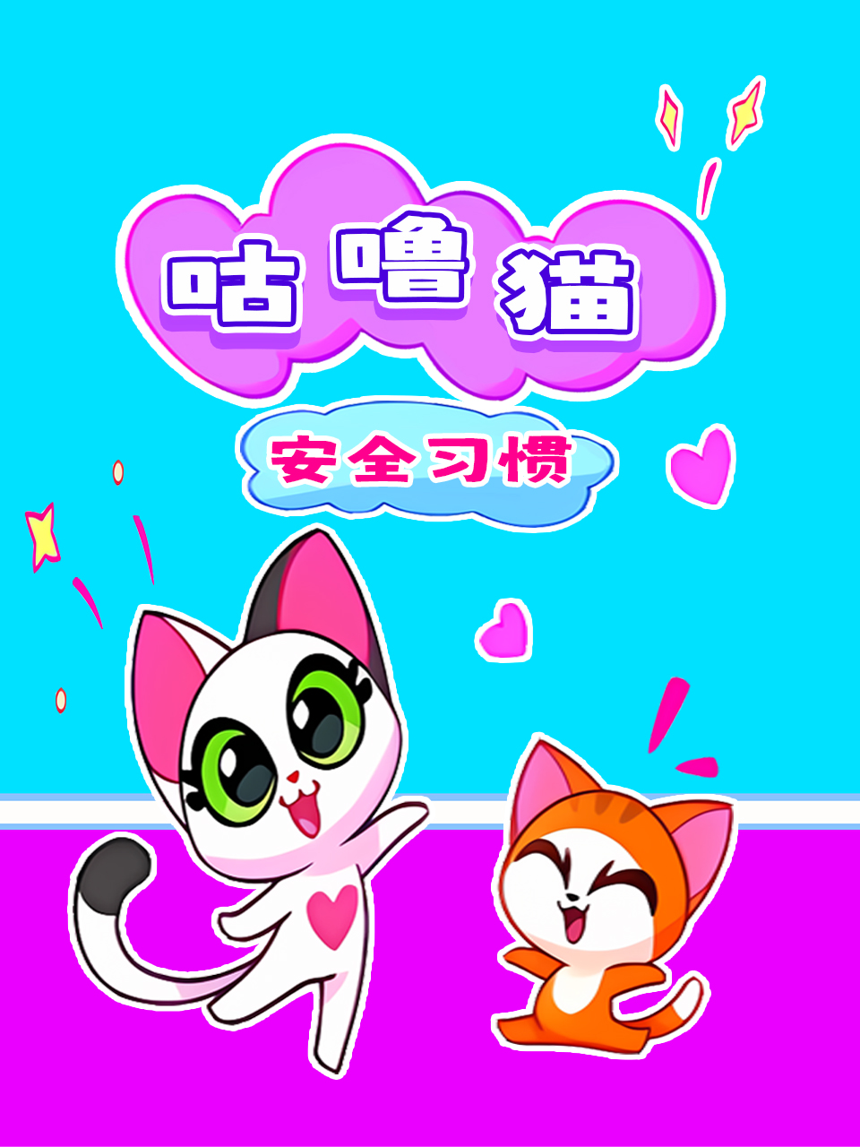 咕噜猫安全习惯