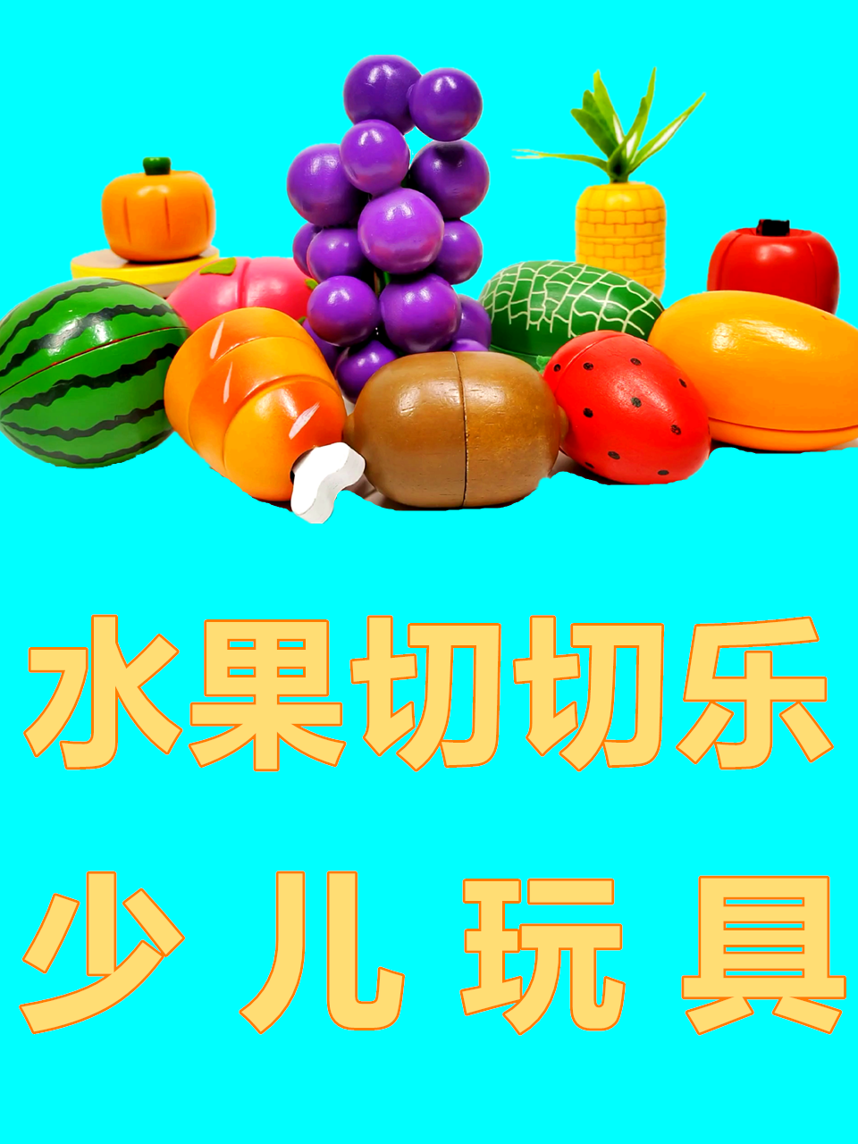 水果切切乐少儿玩具