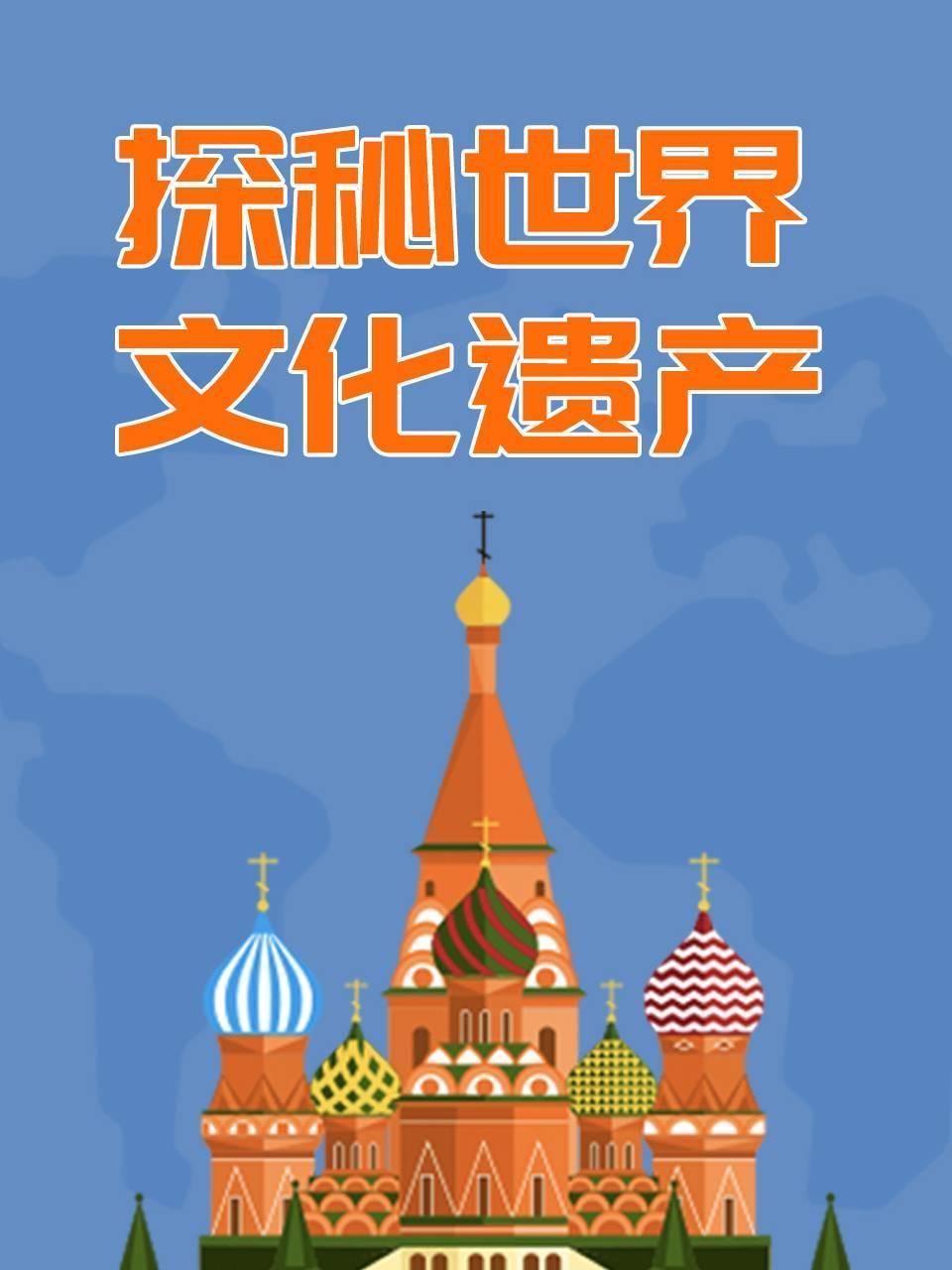 探秘世界文化遗产
