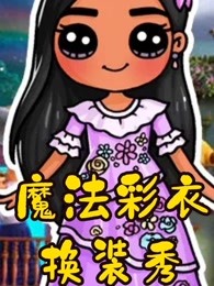魔法彩衣换装秀