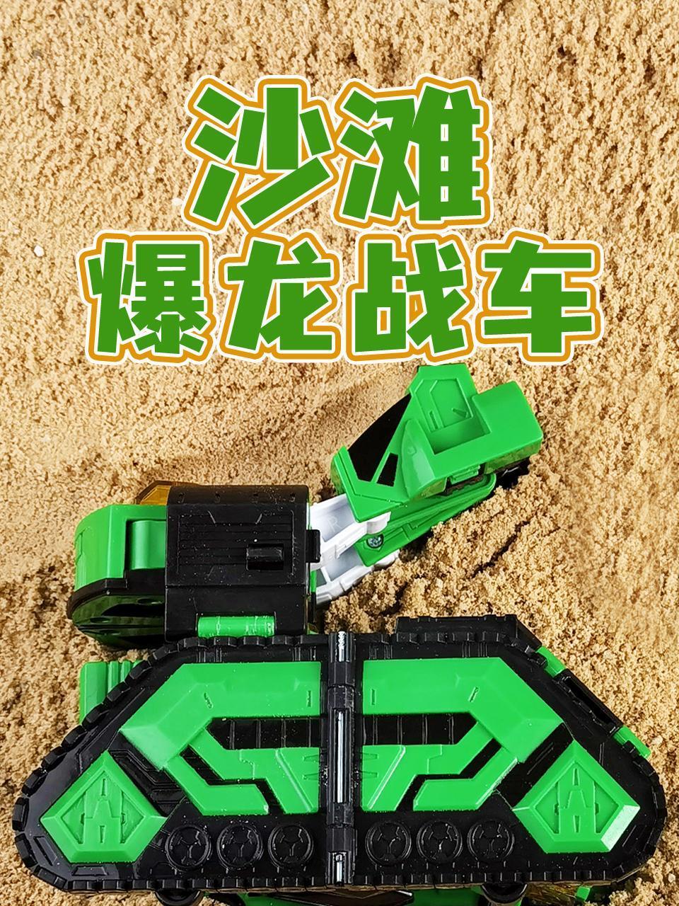 沙滩爆龙战车