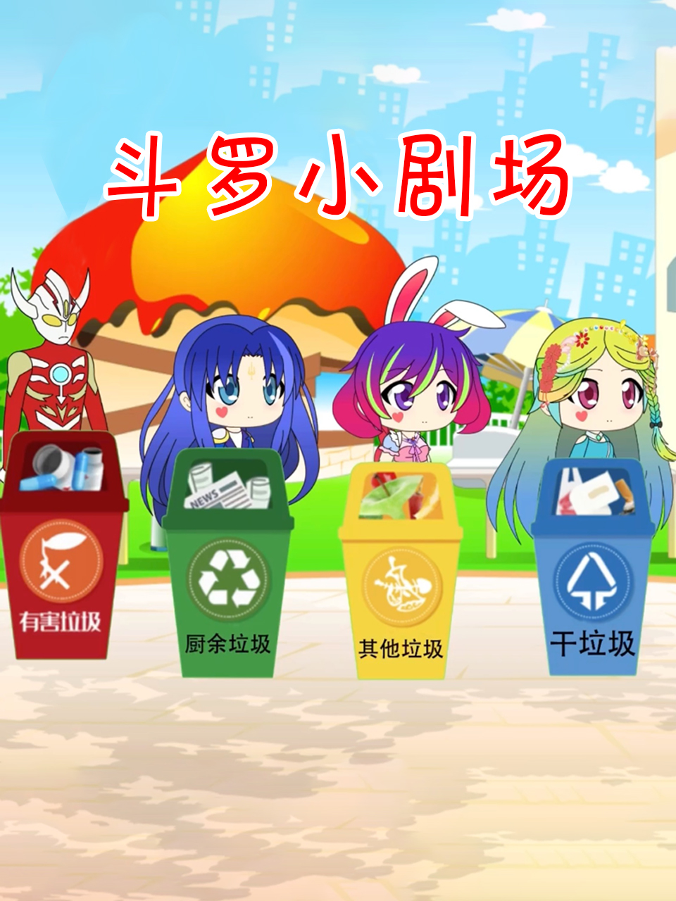 斗罗小剧场