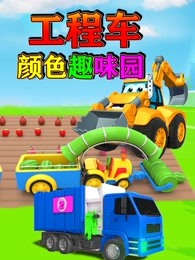 工程车颜色趣味园