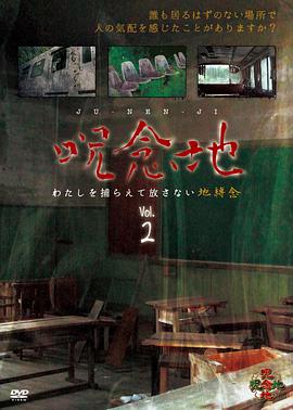 呪念地vol2わたしを捕らえて放さない地縛念
