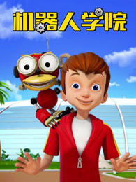 机器人学院
