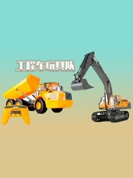 工程车玩具队
