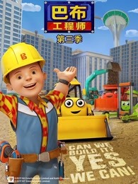 新巴布工程师第三季