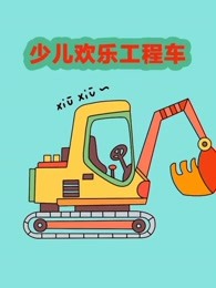 少儿欢乐工程车