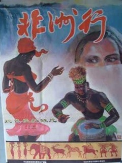 非洲行