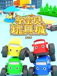 车宝贝玩具城第七季
