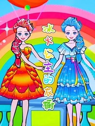 冰火公主的衣橱