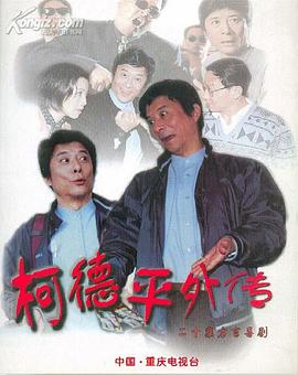 柯德平外传