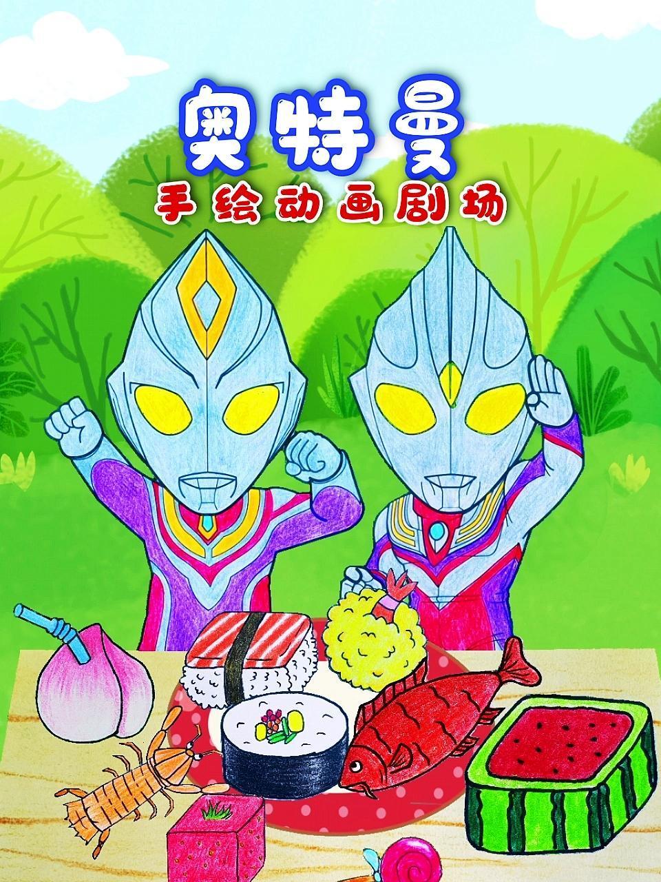 奥特曼手绘剧场