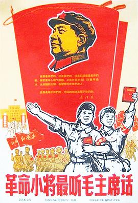 革命小将最听毛主席话