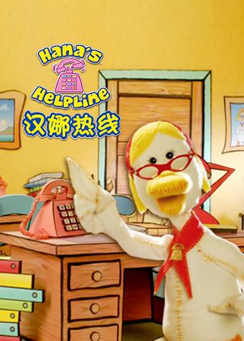 汉娜热线
