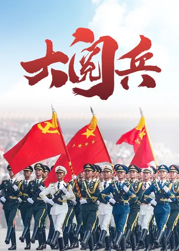 国史演义大阅兵