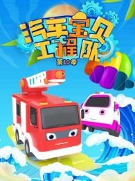 汽车宝贝工程队第十季